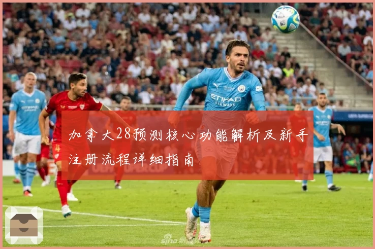加拿大28预测核心功能解析及新手注册流程详细指南