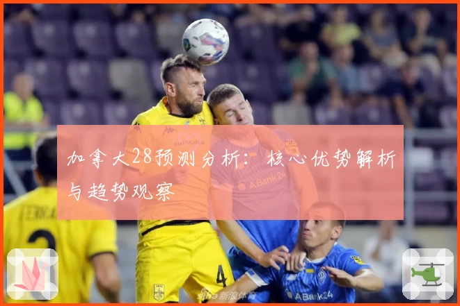 加拿大28预测分析：核心优势解析与趋势观察