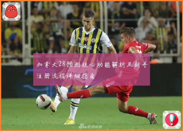 加拿大28预测核心功能解析及新手注册流程详细指南