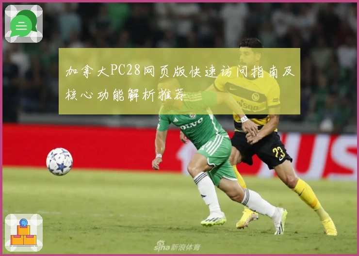 加拿大PC28网页版快速访问指南及核心功能解析推荐